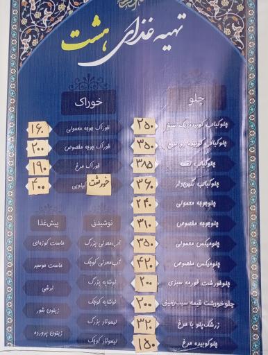 عکس تهیه غذای هشت