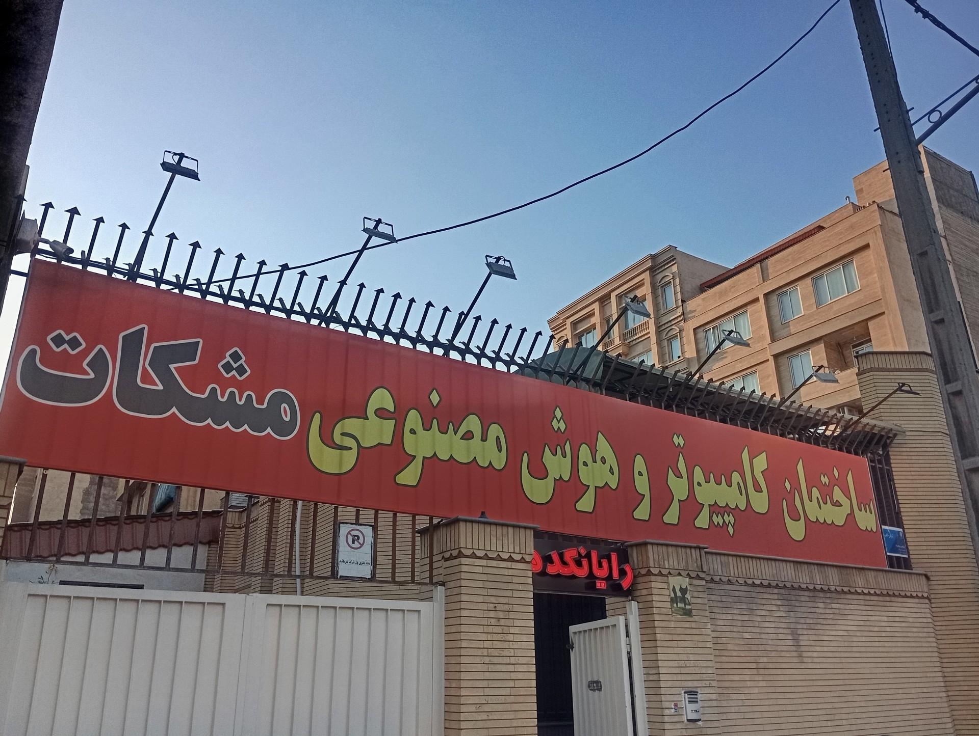 عکس رایانکده مشکات