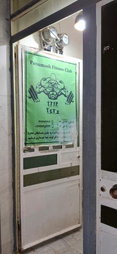 عکس باشگاه بدنسازی پارسوماش