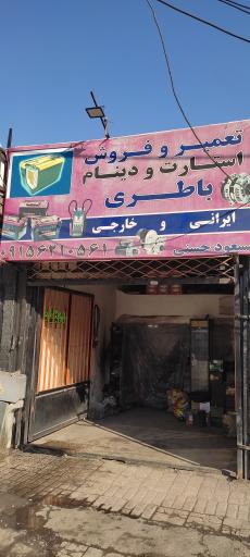 عکس باطری سازی مسعود حسنی