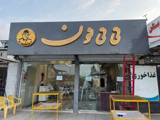 عکس سنگکی تی تی نون