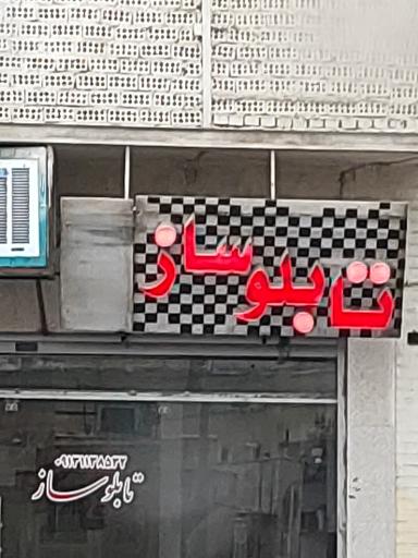 عکس تابلو ساز 