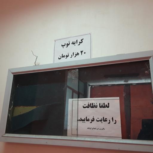 عکس سالن ورزشی شهدای کربکند