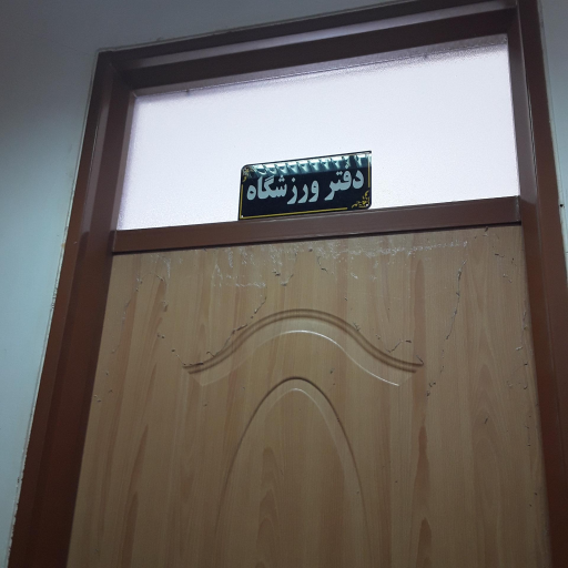 عکس سالن ورزشی شهدای کربکند