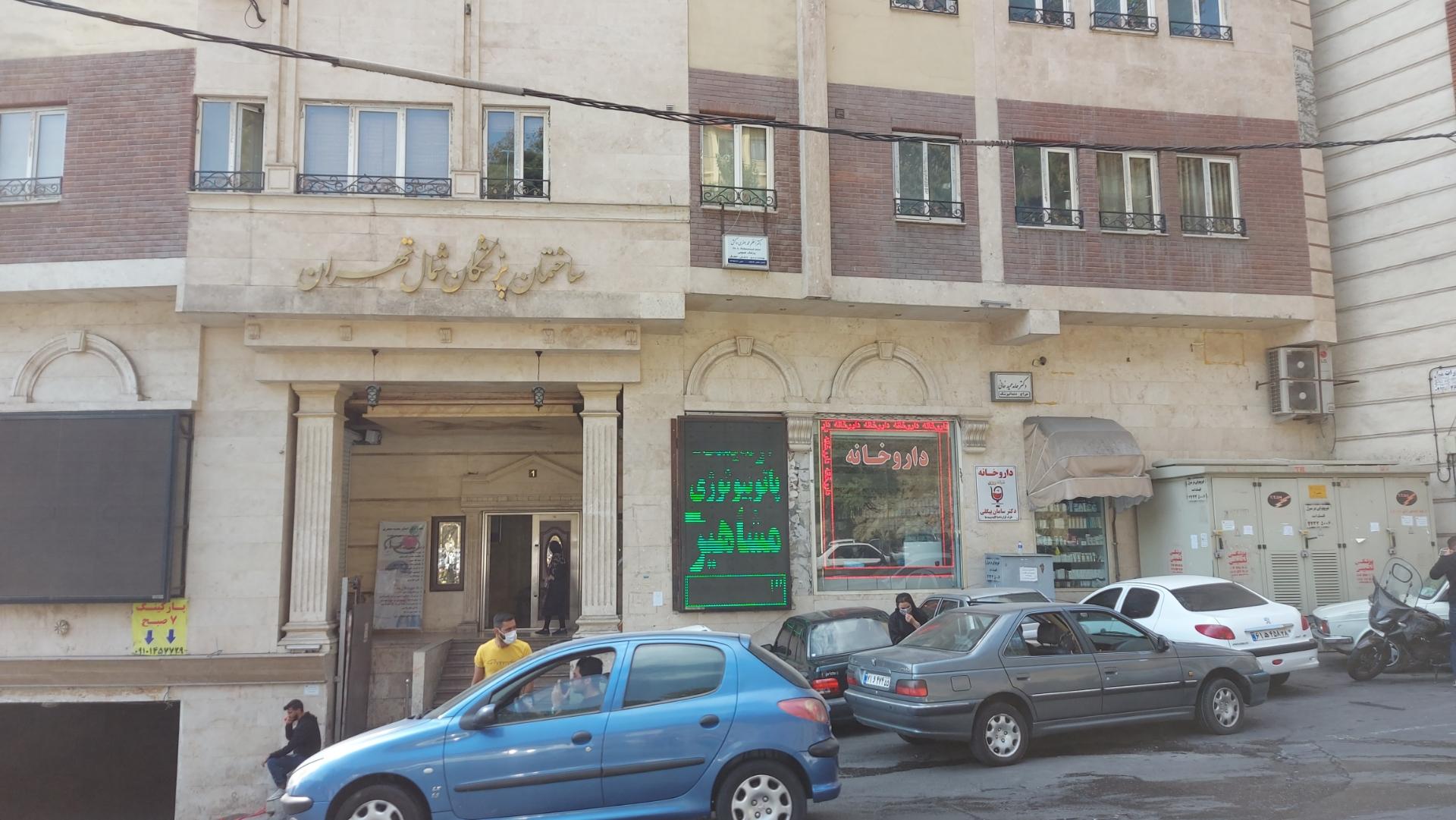 عکس ساختمان پزشکان شمال تهران