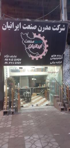 عکس شرکت مدرن صنعت ایرانیان عارف نژاد