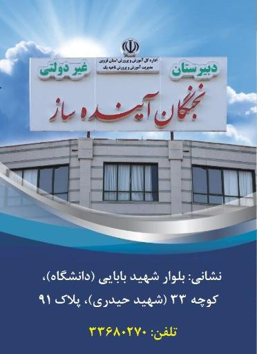 عکس دبیرستان غیر دولتی نخبگان آینده ساز