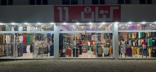 عکس فروشگاه کتان ۱۱