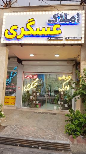 عکس املاک عسگری