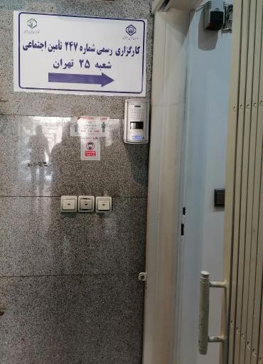 عکس کارگزاری 247 بیمه شعبه 25