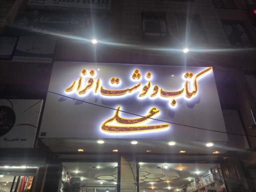 نوشت افزار علی