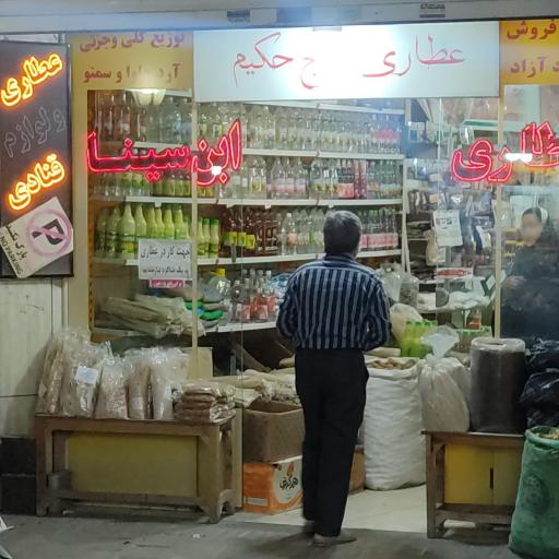 عکس عطاری حاج حکیم