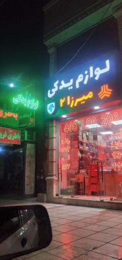 لوازم یدکی میرزا