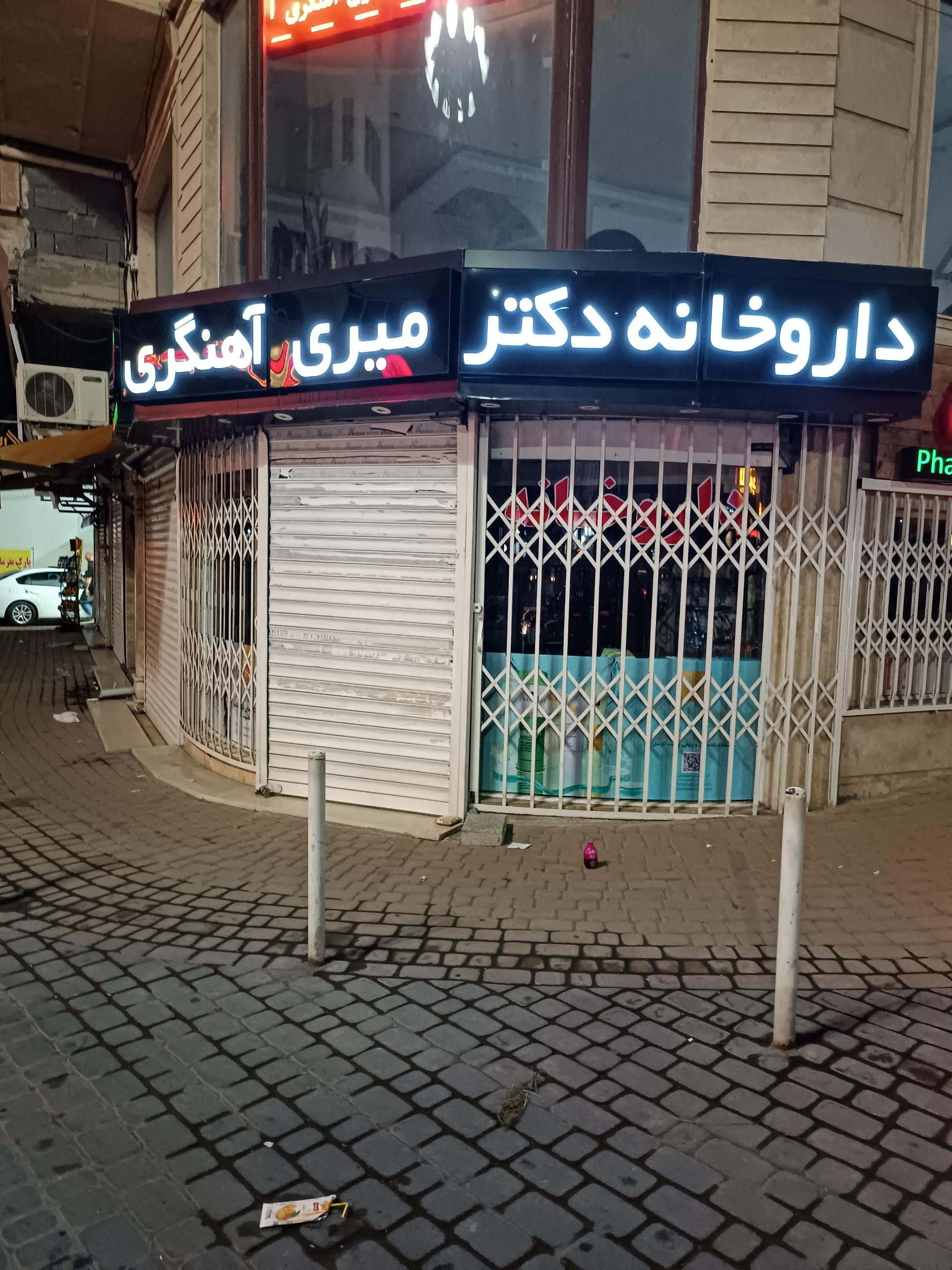 عکس داروخانه  دکتر میری آهنگری