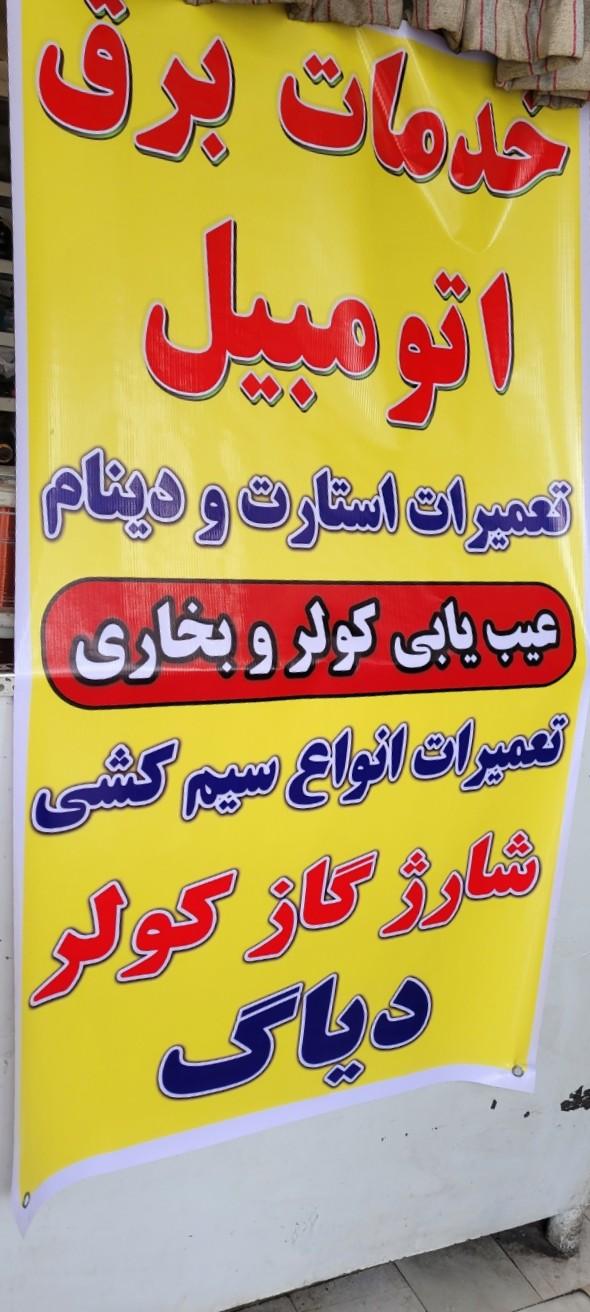 عکس برق اتومبیل نجفی
