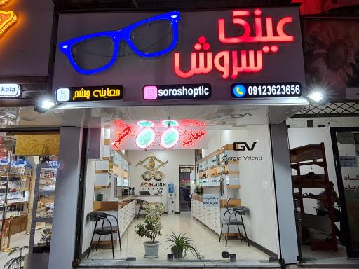 عکس عینک سروش