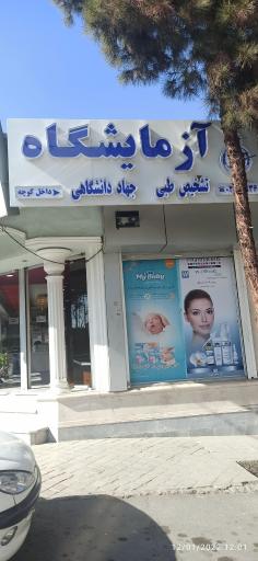 عکس آزمایشگاه تشخیص طبی جهاد دانشگاهی