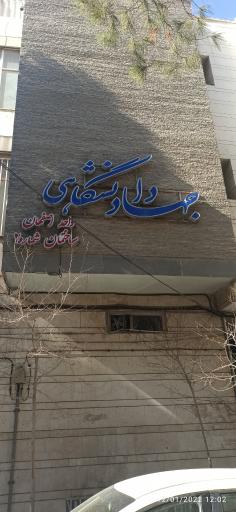 عکس آزمایشگاه تشخیص طبی جهاد دانشگاهی