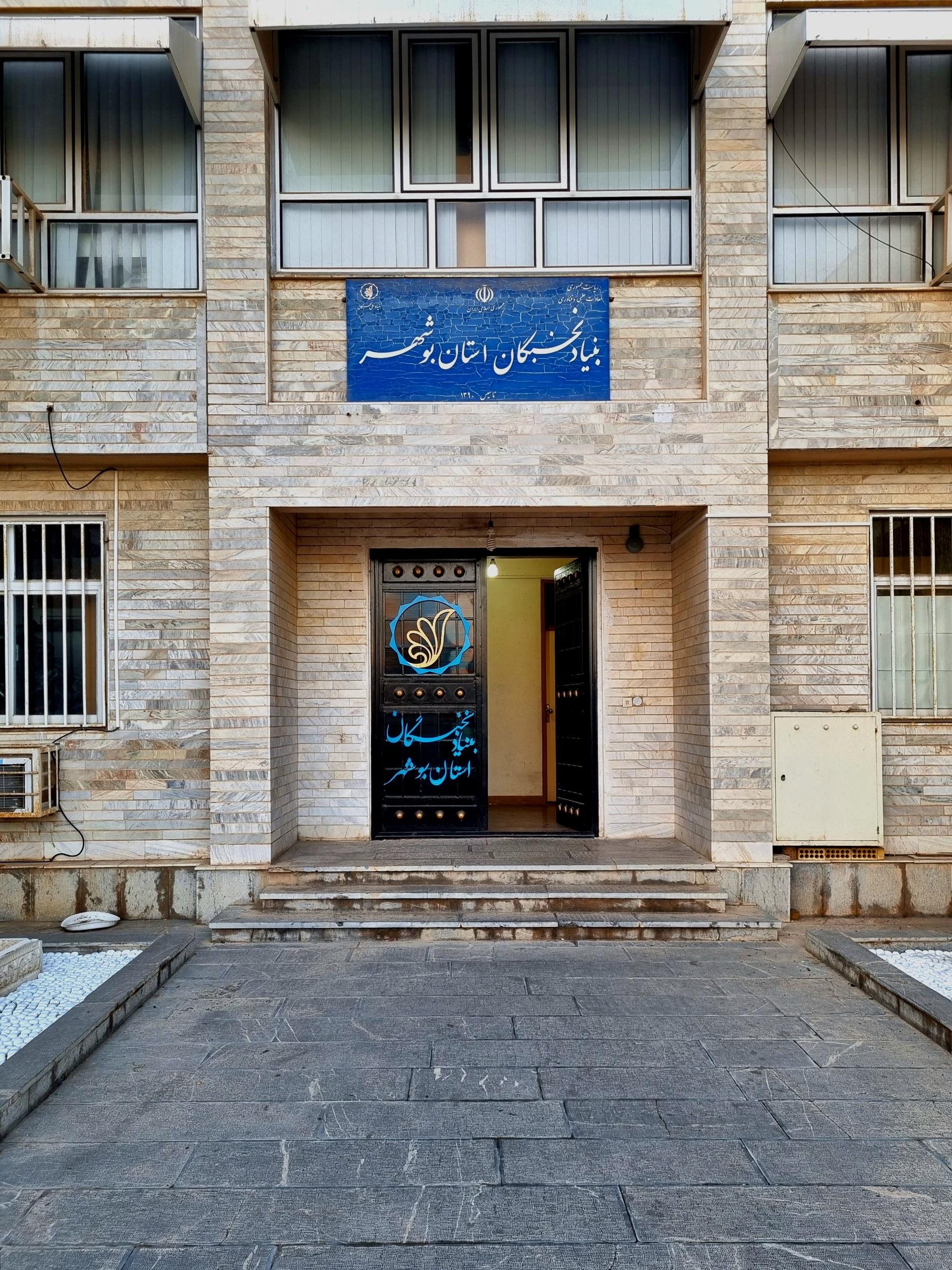 عکس بنیاد ملی نخبگان استان بوشهر