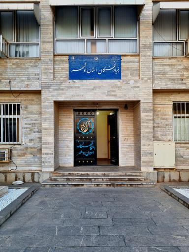 عکس بنیاد ملی نخبگان استان بوشهر