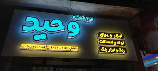 فروشگاه ابزار یراق وحید