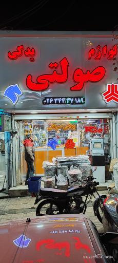 عکس لوازم یدکی صولتی