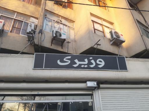 عکس پوشاک وزیری