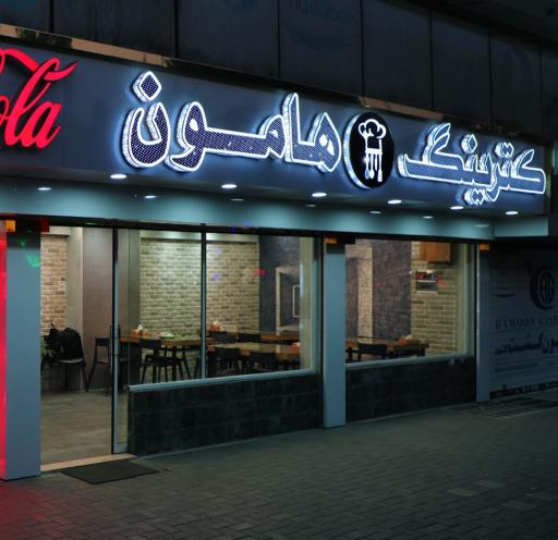 عکس کترینگ و غذای آماده هامون