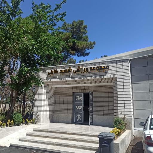 عکس مجموعه ورزشی شهید کابلی