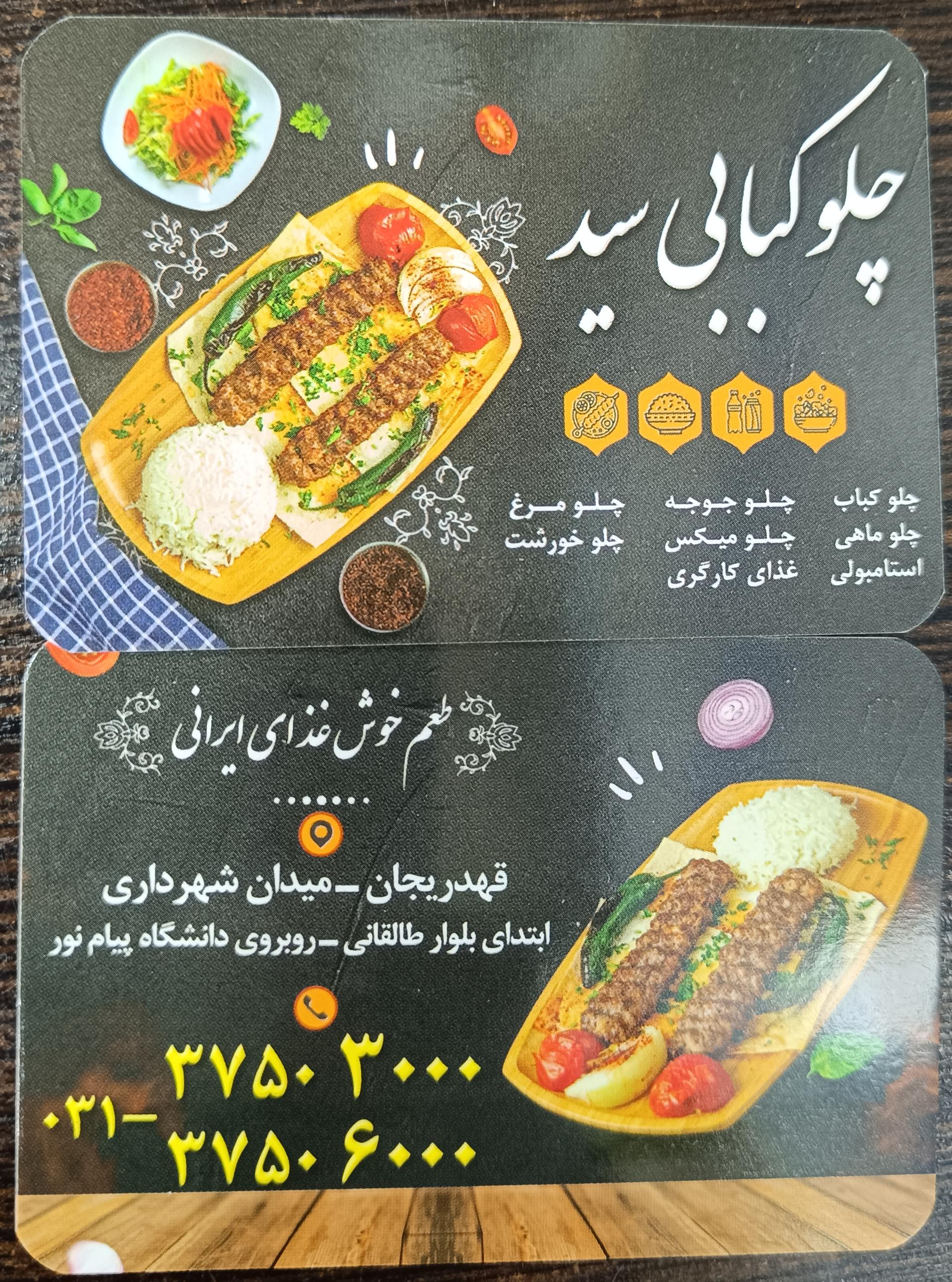 عکس چلوکبابی سید