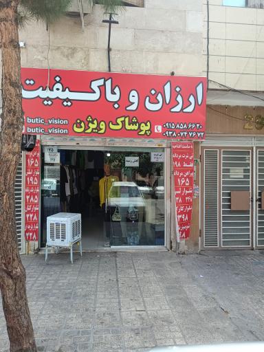 عکس پوشاک ویژن