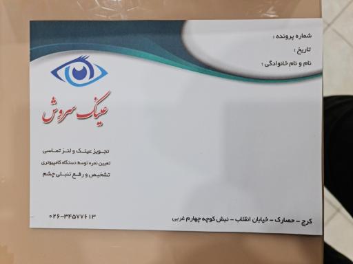 عکس عینک سروش