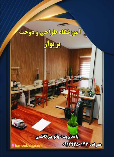 آموزشگاه طراحی و دوخت پریوار