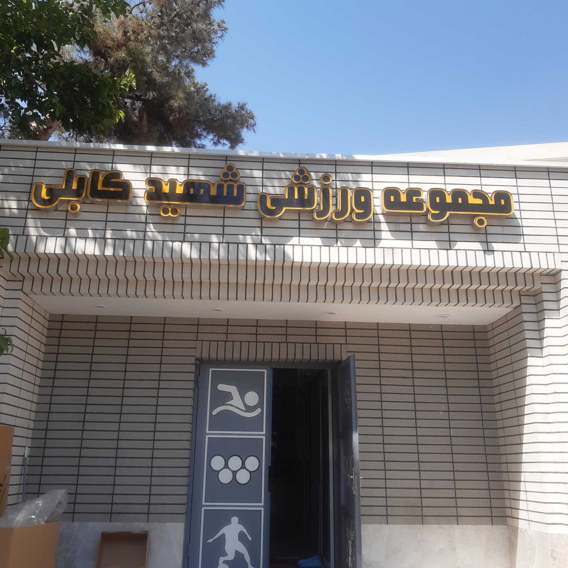 عکس مجموعه ورزشی شهید کابلی