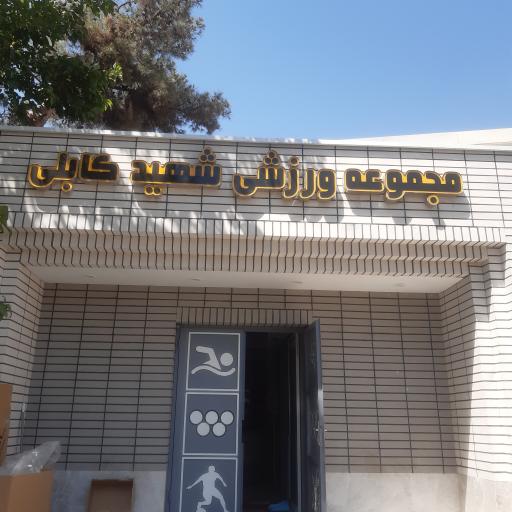عکس مجموعه ورزشی شهید کابلی