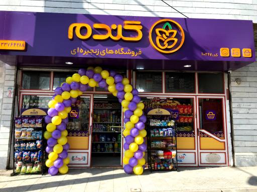 عکس  فروشگاه گندم امیر کبیر10297