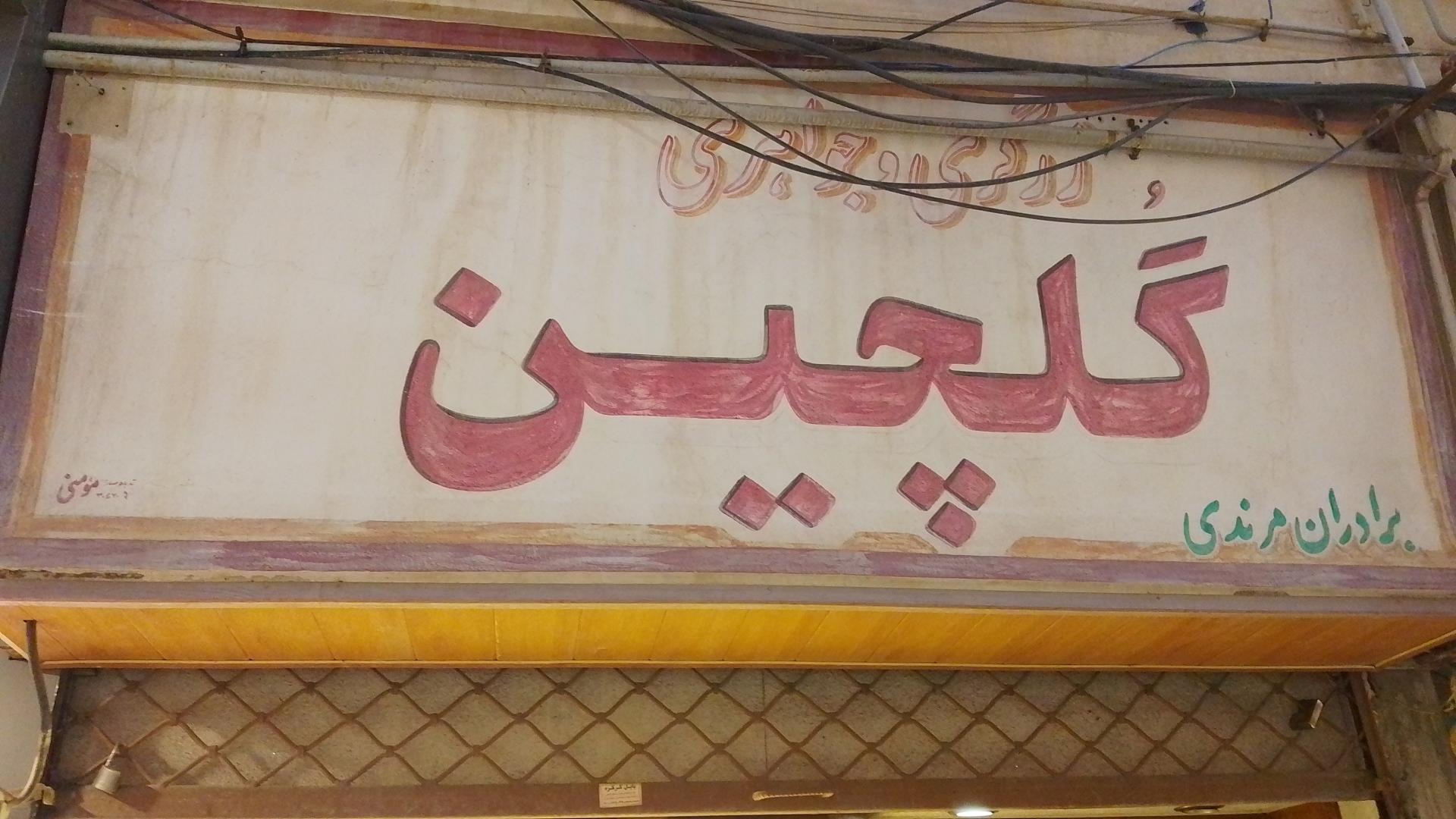 عکس طلا و جواهری گلچین مرندی