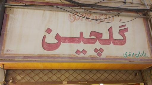 عکس طلا و جواهری گلچین مرندی