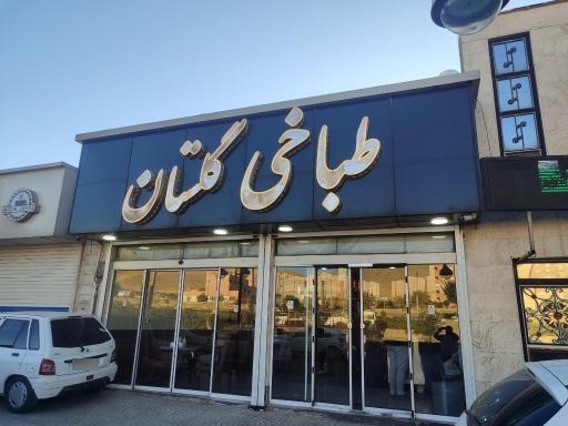 عکس طباخی گلستان