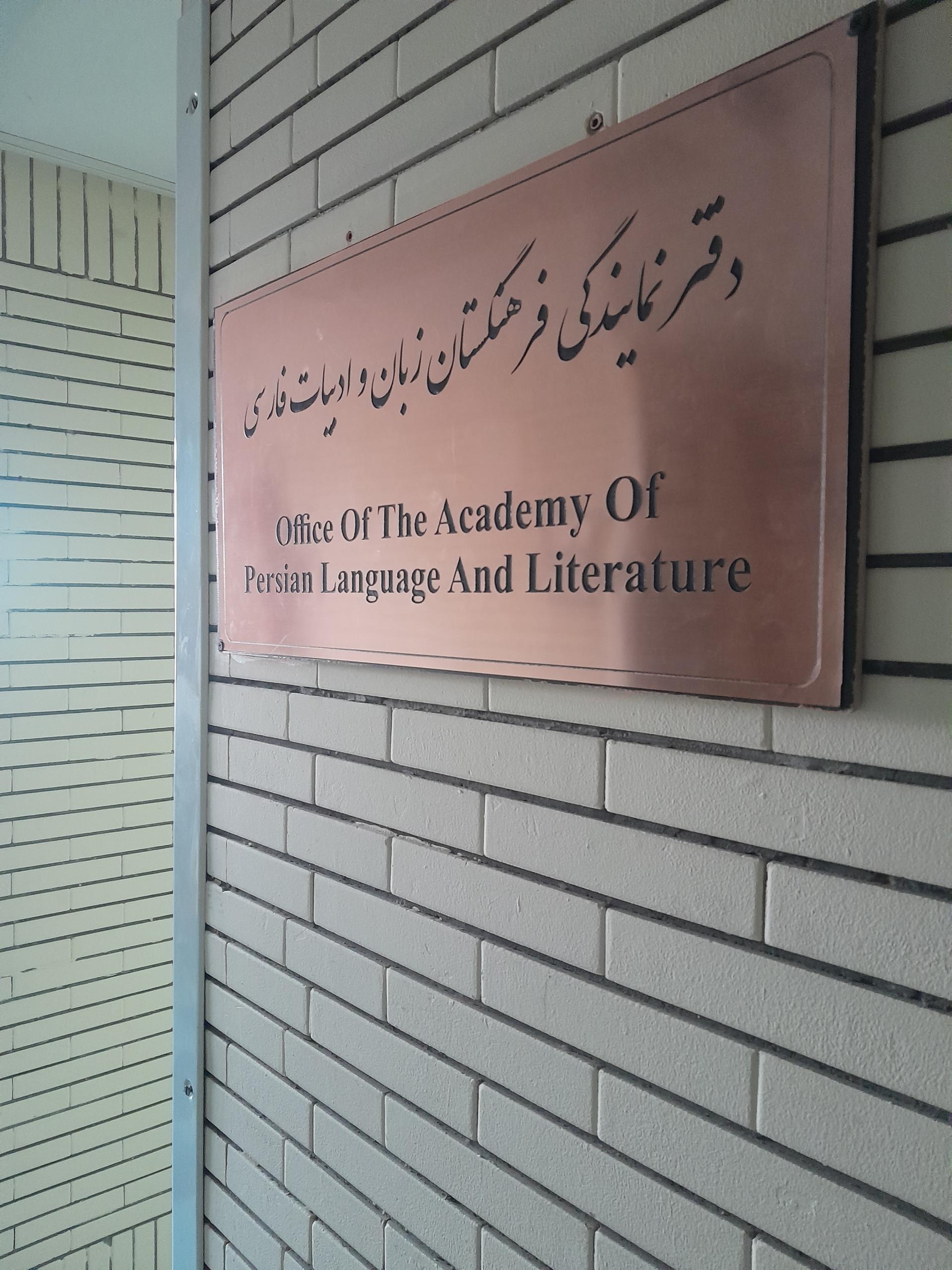 عکس دفتر نمایندگی فرهنگستان زبان و ادبیات فارسی