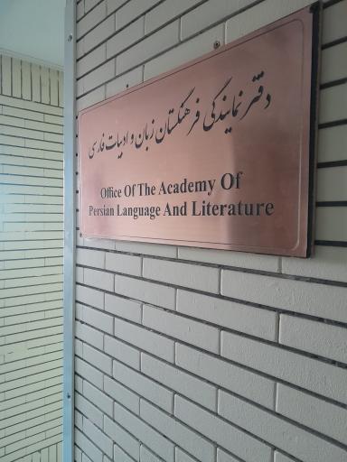 عکس دفتر نمایندگی فرهنگستان زبان و ادبیات فارسی
