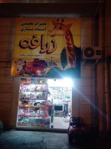 عکس فروشگاه و تعمیرات اسباب بازی زرافه