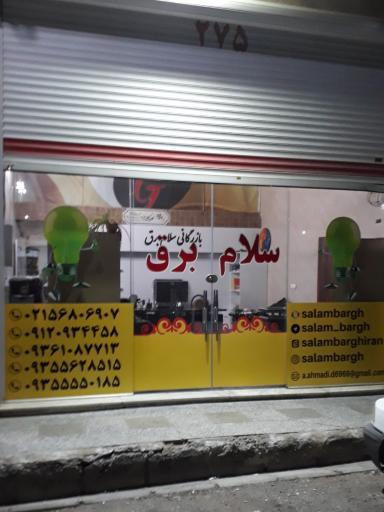 عکس سلام برق