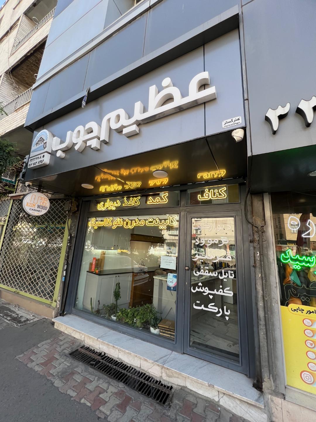 عکس عظیم چوب