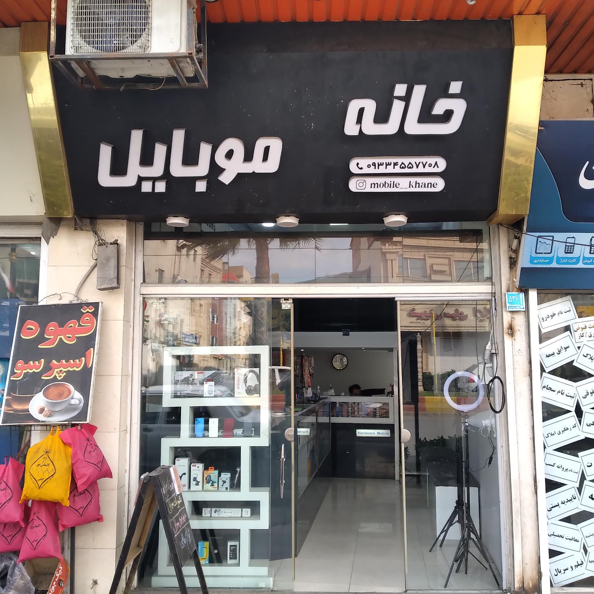 عکس فروشگاه و خدمات موبایل خانه موبایل