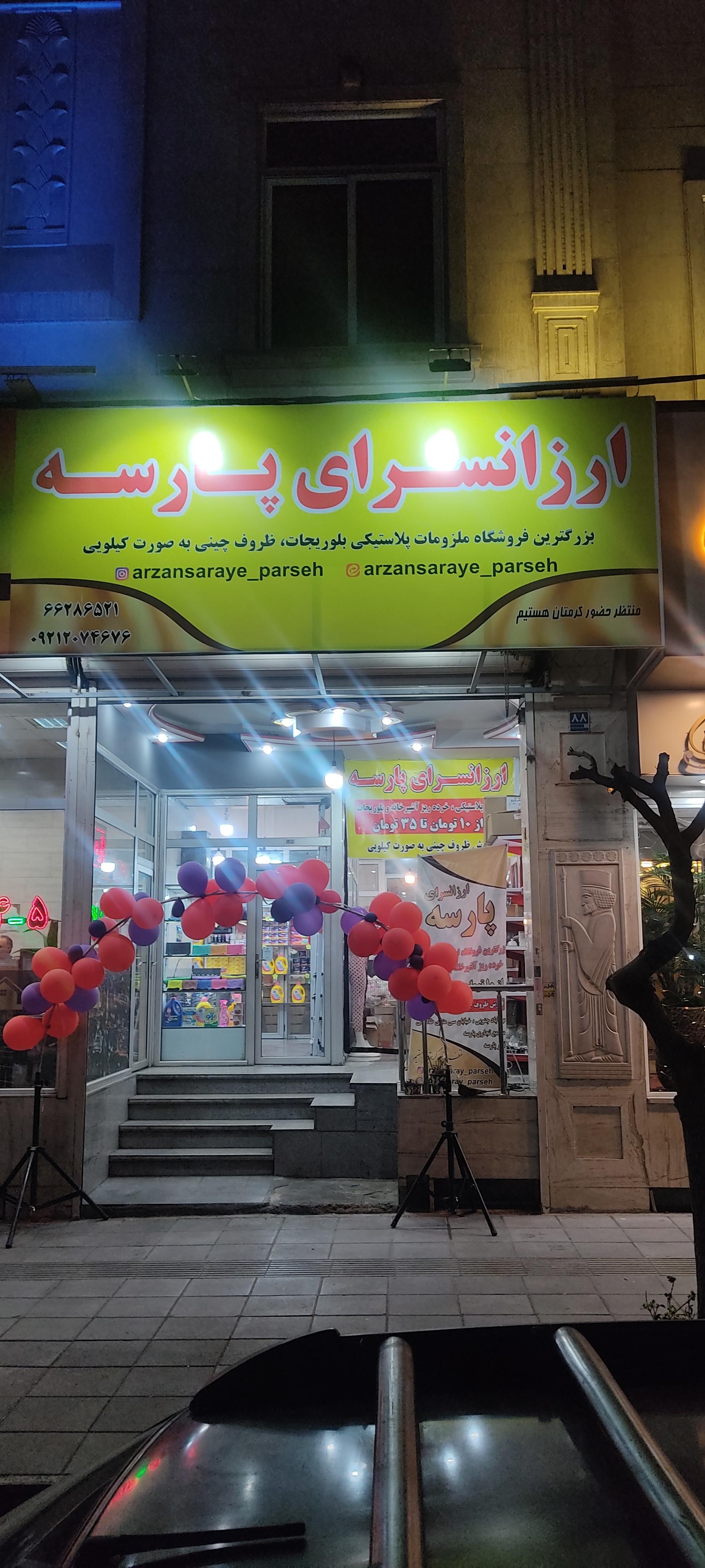 عکس ارزان سرای پارسه 