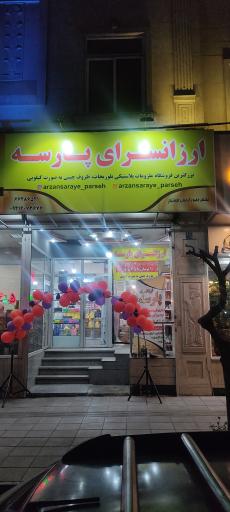 عکس ارزان سرای پارسه 