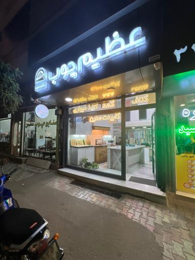 عکس عظیم چوب