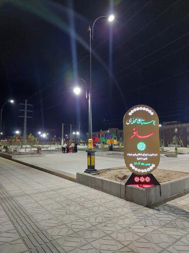 عکس پارک مسافر