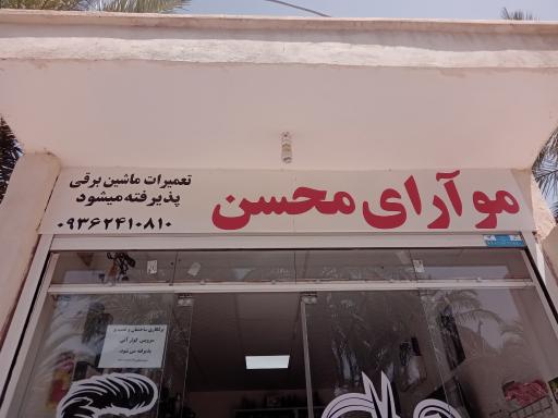 عکس موآرای محسن